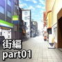 みにくる背景CG素材集『街編』part01