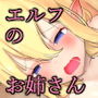 エルフなお姉さんの想い