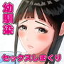 内気で地味な幼馴染みがドスケベだった話