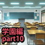 みにくる背景CG素材集『学園編』part10