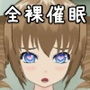 全裸催●術