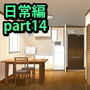 みにくる背景CG素材集『日常編』part14