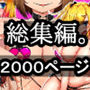 ［4作品まとめ売り！！］ 青星同人CG集4作品！2000ページ！！