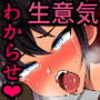 クソ生意気な日焼けロリ巨乳を巨チンポでわからせて俺専用オナホにした話