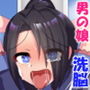 無様洗脳男の娘！！～常識変換でメスイキバトル～