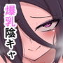 チョロい爆乳陰キャ女子はお嫌いですか
