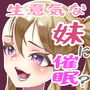 生意気妹に分からせる！
