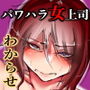 性格最悪の女上司の弱みを握った僕