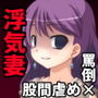 最愛のご主人様（つま）が、再会した元カレと浮気したあげく僕（奴●）と比較して「ミニミニ負け犬ザコチ〇ポ」と蔑んでくださる幸せについて