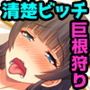 ヤリまくり清楚ちゃん 〜浮気絶倫エッチで学力爆上がり〜