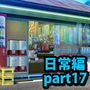 みにくる背景CG素材集『日常編』part17