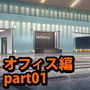 みにくる背景CG素材集『オフィス編』part01