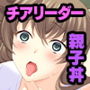 生意気チアは野球部の性ペット 〜その母も脅して好き放題母娘丼〜
