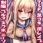 美少女にTSしたのでコスプレ足コキ逆レ●プ