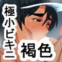 lw ビキニ水着を着たボーイッシュ褐色娘