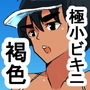 lx ビキニ水着を着たボーイッシュ褐色娘