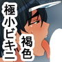 lu ビキニ水着を着たボーイッシュ褐色娘