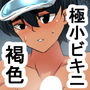 lv ビキニ水着を着たボーイッシュ褐色娘