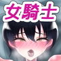 女騎士団長を無理やりヤったら付き合うことになった話