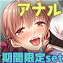 期間限定！CG集3作品セット ～おしりのアナちゃんほじくり隊～