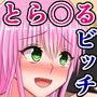 巨根の猿山君にチン媚びする、ヤリサービッチのとら〇るガールズ