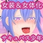 女装、女体化したサキュバス少年をハメちゃいました