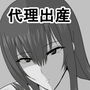 代理出産のお仕事〜お金さえ頂ければオジサンの赤ちゃんでも産みます〜