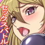 世界改変！ セックスバトルで対戦できる世界 -SEX Battler A.T.-
