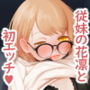 いちばん近くの花凛ちゃん