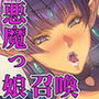 悪魔っ娘LOVE