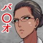 妄想ハザード11