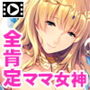 ダメダメなボクに舞い降りた全肯定ママ女神！ 〜すごいね、いっぱい頑張ったんだね♪♪〜 The Motion Anime