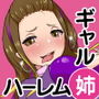 制服ギャル姉たちにハーレム痴女プレイで性癖歪まされた童貞の僕の話
