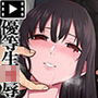 束縛愛〜放課後、教室で、無防備な優等生を、無理やり●す〜 モーションコミック版 2話