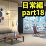 みにくる背景CG素材集『日常編part18』
