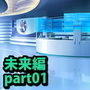 みにくる背景CG素材集『未来編part01』