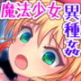 魔法孕女アリサアペンド