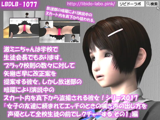 【▲100】激ミニちゃんは学校で生徒会長でもあります。ブラック校則の数々に対して矢継ぎ早に改正案を提案する彼女。しかし放送部の暗躍により演説中のスカート内を真下から盗撮される彼女！シリーズ017『女子の友達に頼まれてエッチのときの喘ぎ声の出し方を声優として全校生徒の前でレクチャーする_その1』