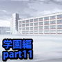 みにくる背景CG素材集『学園編』part11