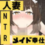 貧乏な美人妻だけどスケベだから金持ちおじさんに雇われてちんぽに媚びます