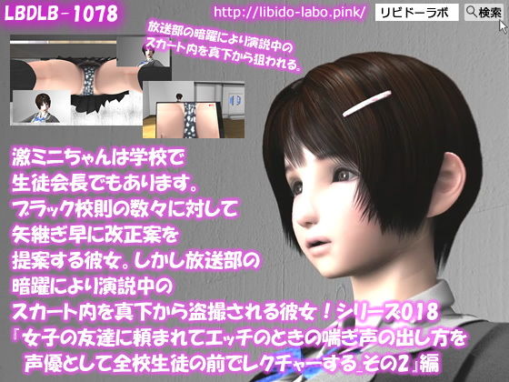 【▲100】激ミニちゃんは学校で生徒会長でもあります。ブラック校則の数々に対して矢継ぎ早に改正案を提案する彼女。しかし放送部の暗躍により演説中のスカート内を真下から盗撮される彼女！シリーズ018『女子の友達に頼まれてエッチのときの喘ぎ声の出し方を声優として全校生徒の前でレクチャーする_その2』