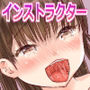インストラクターも娘達もみんなドヘンタイ！！ -スポーツクラブに通っているボク。-