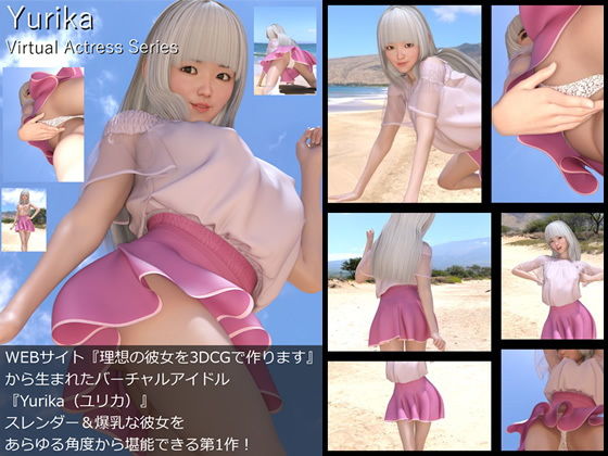 【Libido-Labo】同人ＣＧ『【□All】『理想の彼女を3DCGで作ります』から生まれたバーチャルアイドル「川島友梨香（かわしまゆりか）」待望のファースト写真集:Virtual Actress Series』