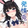 うさぎホルニー お約束の恋タネ