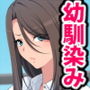 幼馴染みしか勝たん