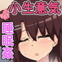小生意気なメスは黙って寝てろ！！ ～その生意気な態度、おじさんが睡姦で矯正してやる！～