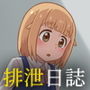 放課後排泄日誌