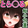 短小包茎チ〇ポのリト君がヒロイン達になじられながらご奉仕されるとら〇る