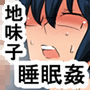 mf 眼鏡の地味子J●を睡眠姦する話