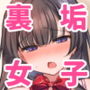 裏垢JKミツカちゃん 〜はじめて編〜